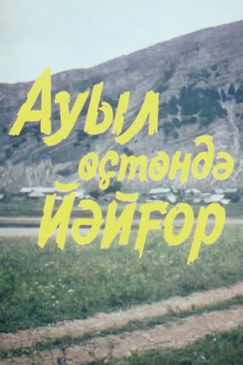Poster for Ауыл өҫтөндә йәйғор