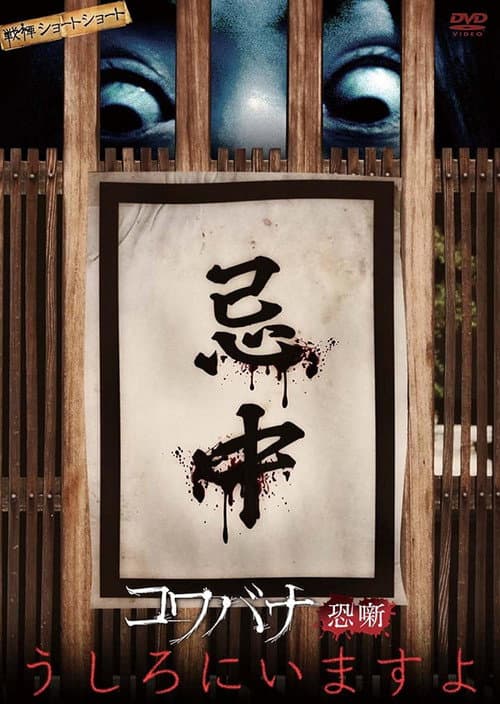 Постер до фільму «Spine-Chilling Short Stories Kowabana: It's Behind You»