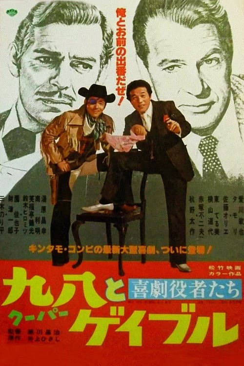Poster for Comedy actors: Cooper and Gable