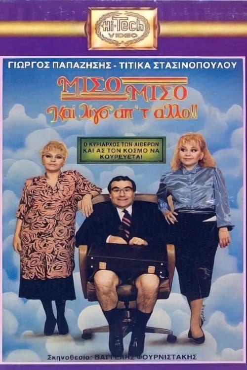 Poster for Μισό μισό και λίγο από το άλλο