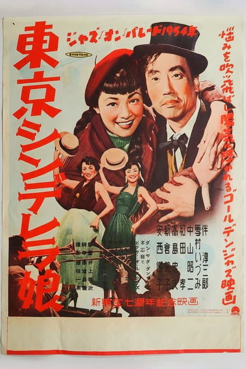 Poster for 東京シンデレラ娘