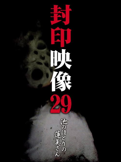 Poster for Sealed Video 29: Mr Hasumi by the Pond