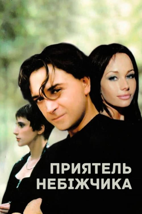 Poster for A Friend of the Deceased