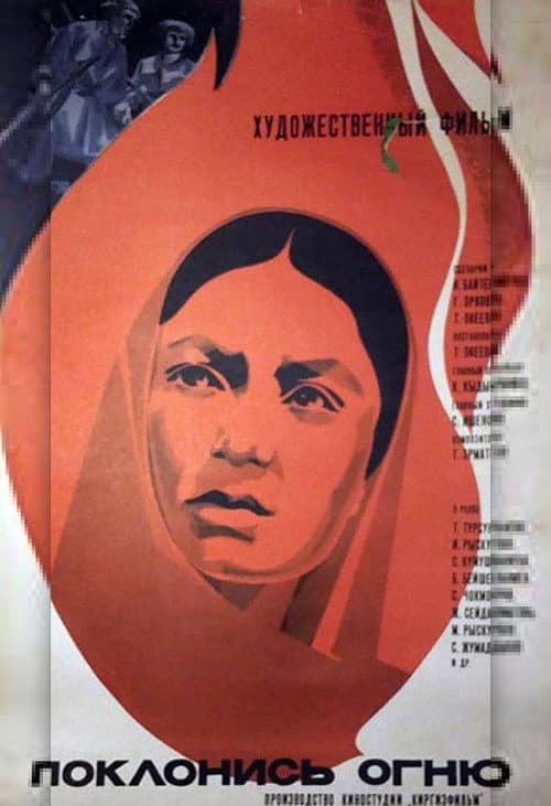 Постер до фільму «Вклонися вогню»