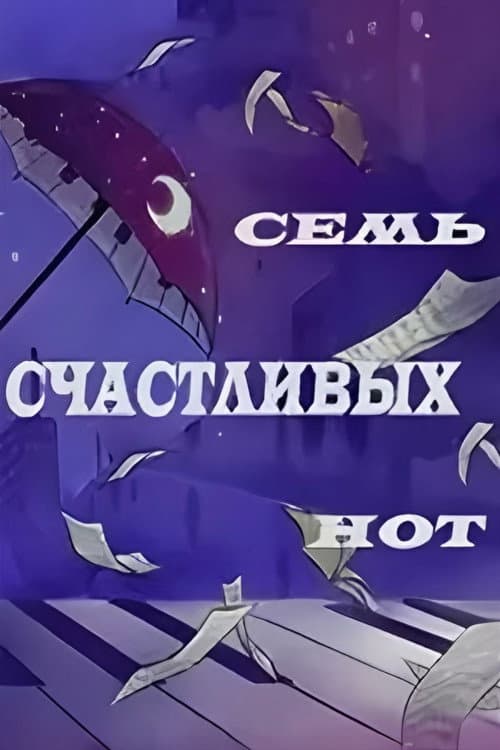 Постер до фільму «Сім щасливих нот»