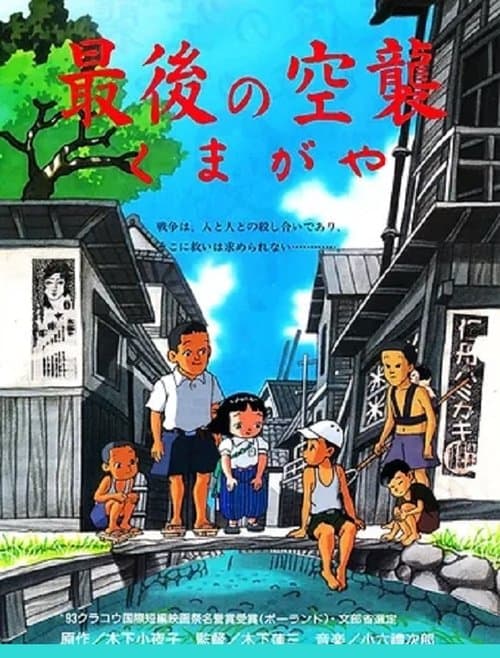 Poster for The Last Air Raid Kumagaya
