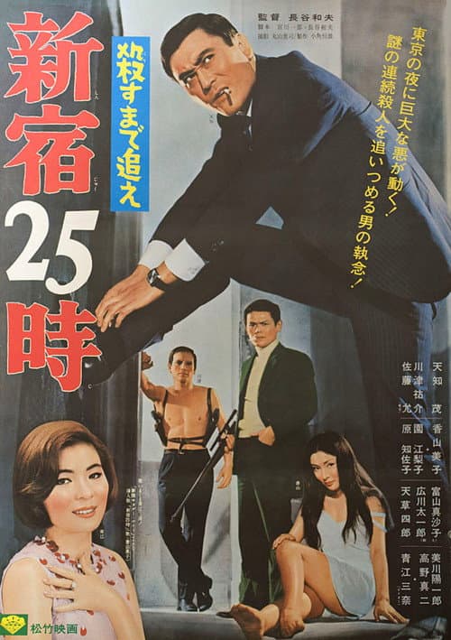 Poster for 25 O'Clock in Shinjuku