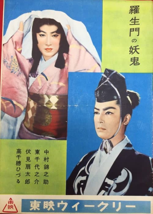 Poster for Goblin of Rashomon