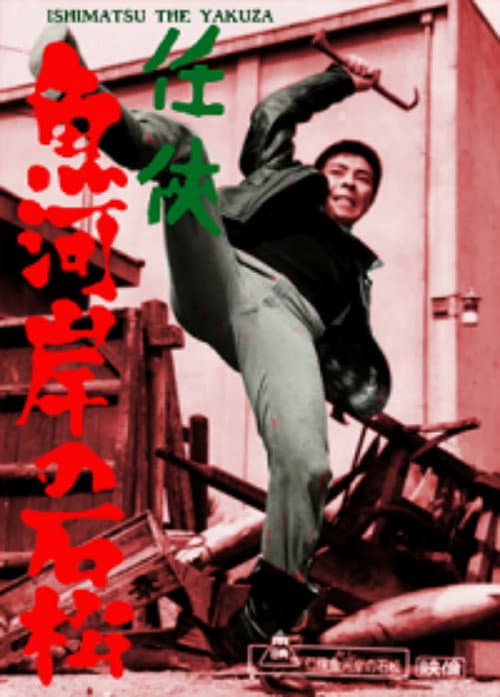Poster for Ishimatsu the Yakuza: Something's Fishy