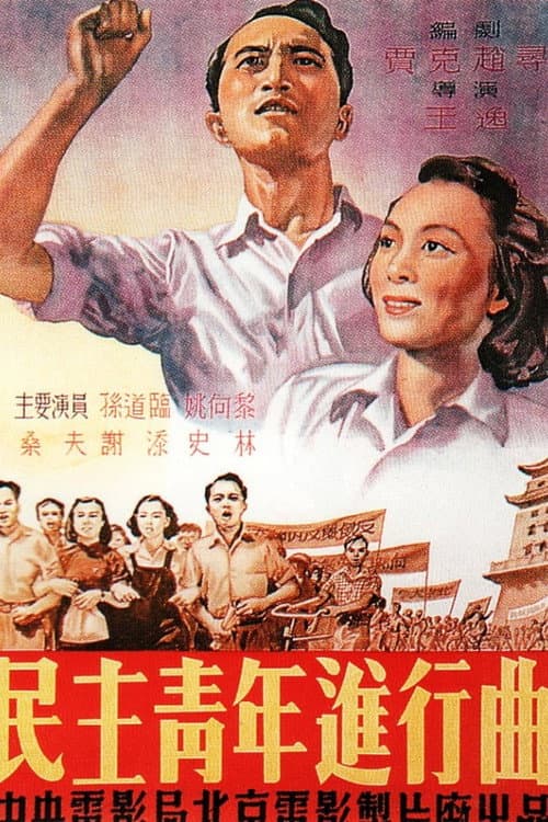 Poster for Min zhu qing nian jin xing qu
