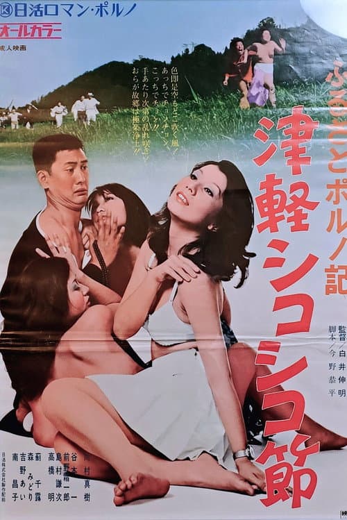 Постер до фільму «Furusato poruno-ki: Tsugaru shikoshiko bushi»