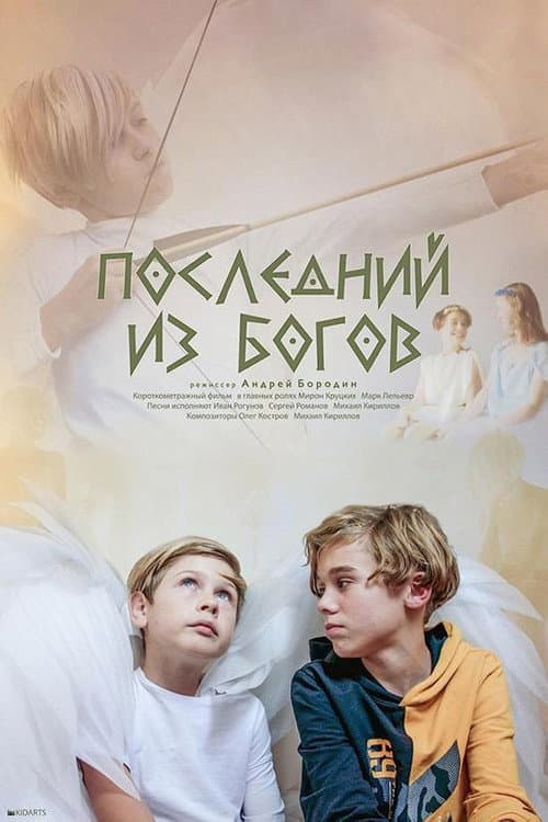 Постер до фільму «Last of the Gods»