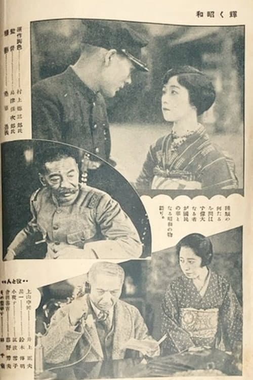 Poster for The Glory of the Shōwa Era