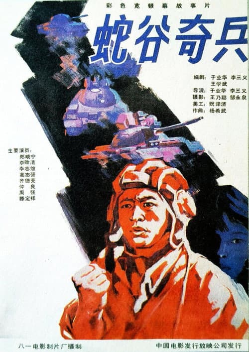 Poster for 蛇谷奇兵