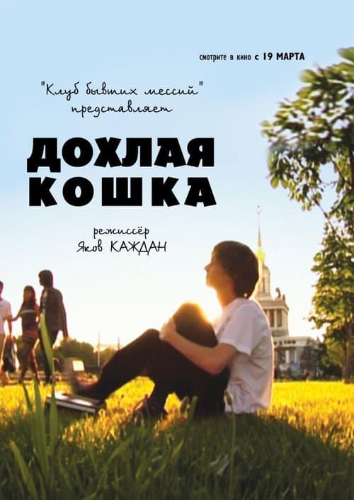 Poster for Дохлая кошка