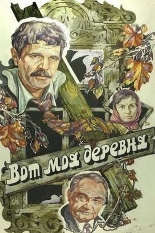 Постер до фільму «Ось моє село…»