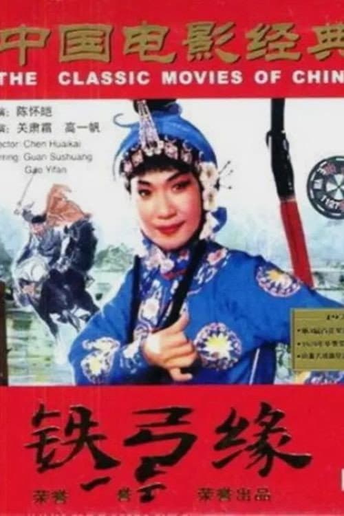 Poster for 铁弓缘