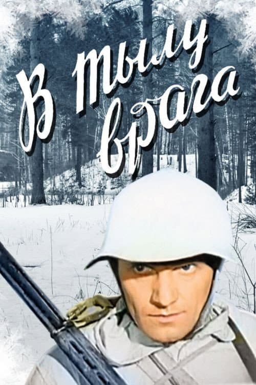 Poster for У тилу ворога (фільм, 1941)