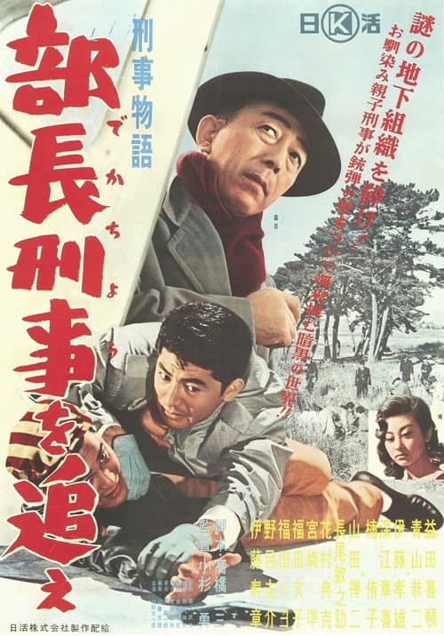 Poster for Keiji monogatari buchō keiji o oe!