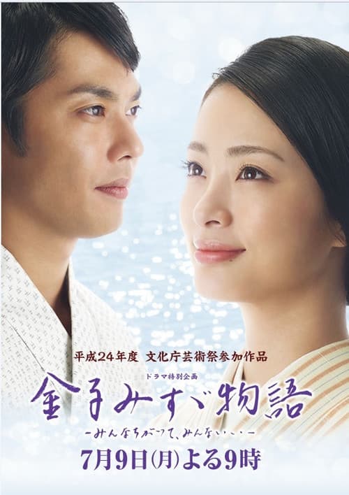 Poster for Kaneko Misuzu monogatari: Minna chigatte, minna ii