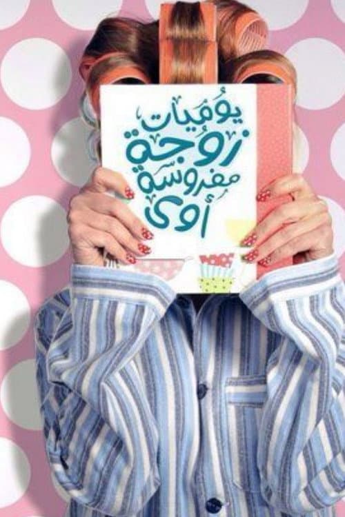 Poster for يوميات زوجة مفروسة أوي