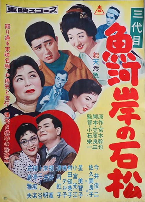 Poster for 三代目 魚河岸の石松