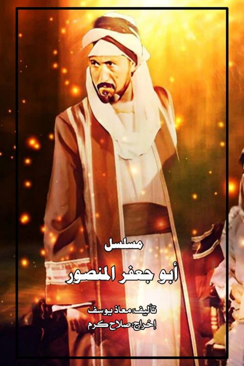 Poster for أبو جعفر المنصور