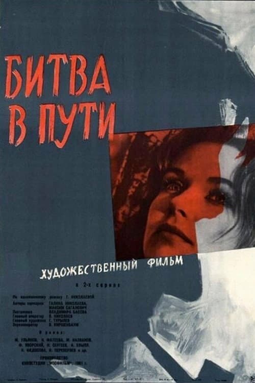 Постер до фільму «Битва в дорозі»