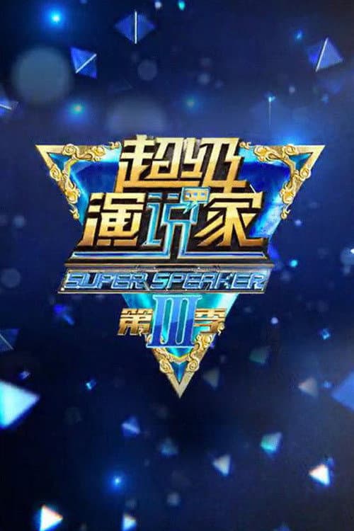 Poster for 超级演说家 Super Speakers