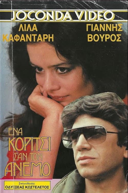 Poster for Ένα κορίτσι σαν τον άνεμο