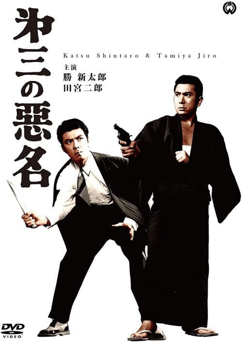 Poster for Bad Reputation: Three Notorious Men