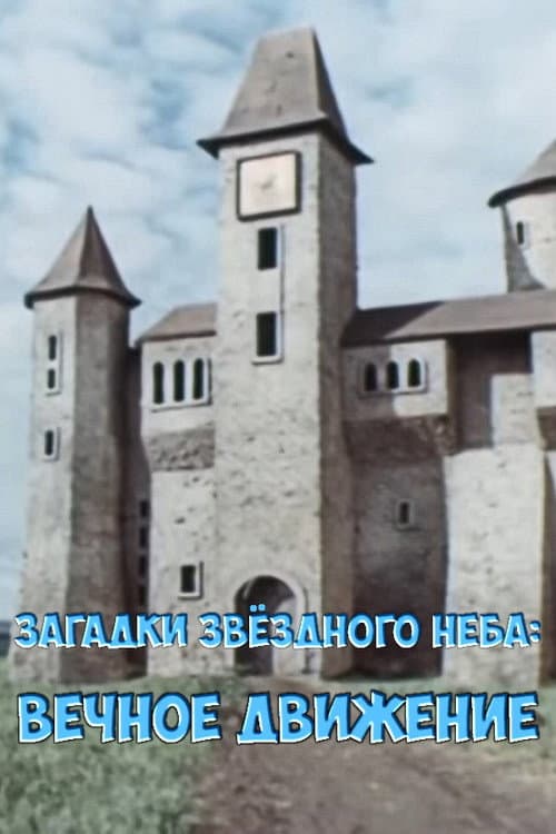 Постер до фільму «Загадки звёздного неба: Вечное движение»