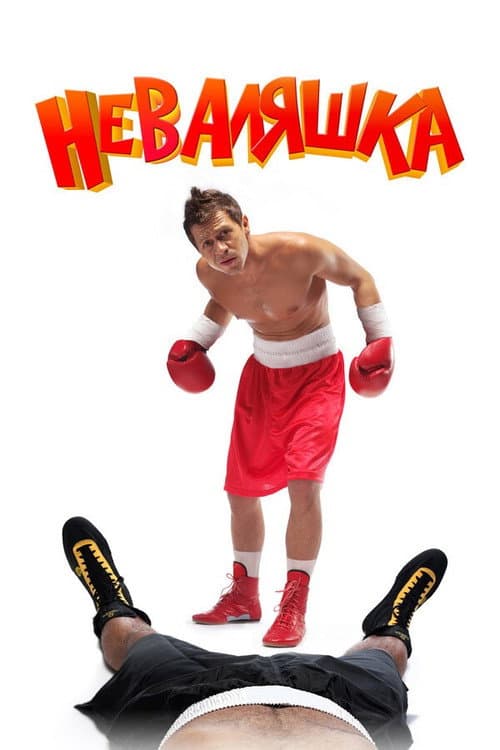 Poster for ‎The Slacker‎