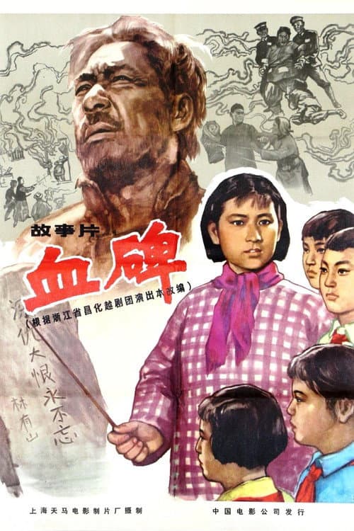 Poster for 血碑