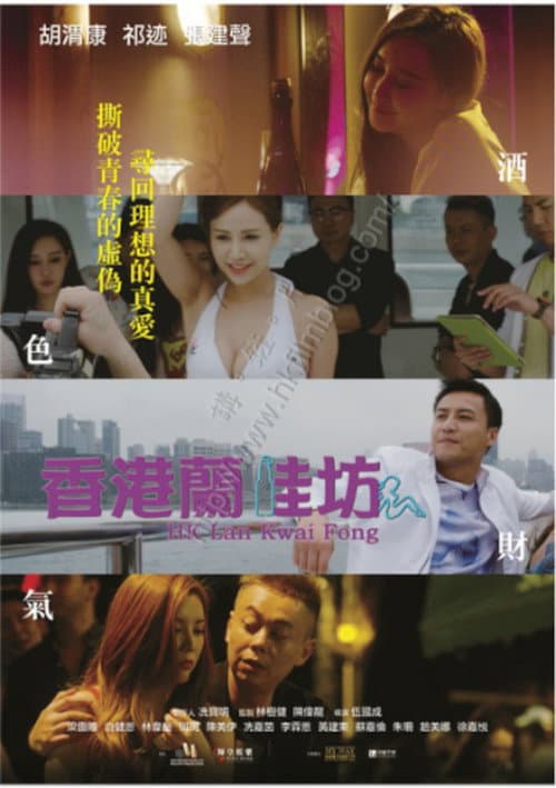 Poster for 香港蘭桂坊