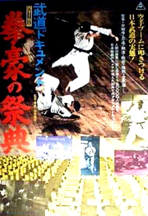 Poster for Budô dokyumento: Kengô no saiten