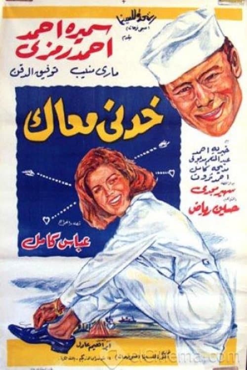 Poster for خدني معاك