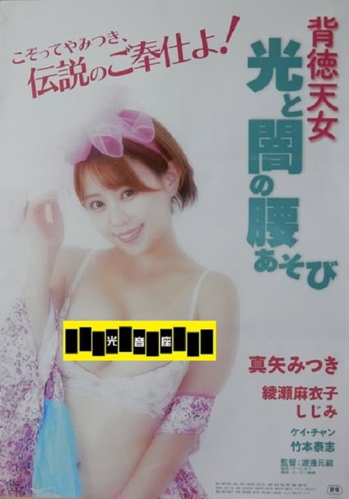 Poster for Haitoku tennyo: Hikari to yami no koshi asobi
