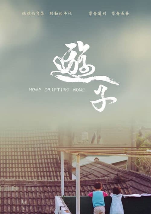 Poster for Home Drifting Home