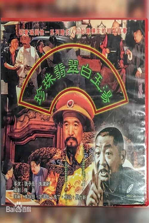 Poster for 珍珠翡翠白玉汤