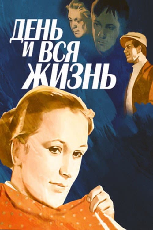 Постер до фільму «День і все життя»