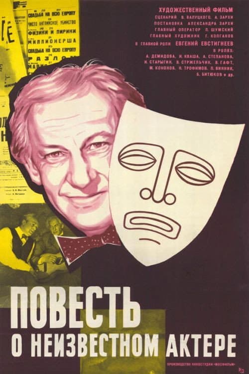 Постер до фільму «Повість про невідомого актора»
