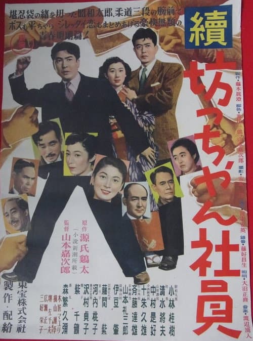 Poster for Zoku botchan shain