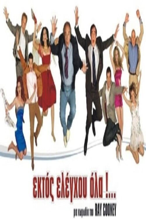 Poster for Ektos eleghou... ola