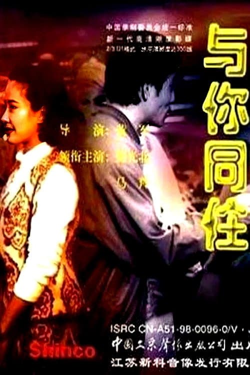 Poster for 与你同住