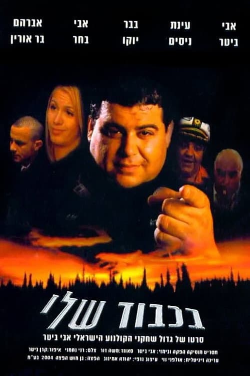 Poster for BaKavod Sheli