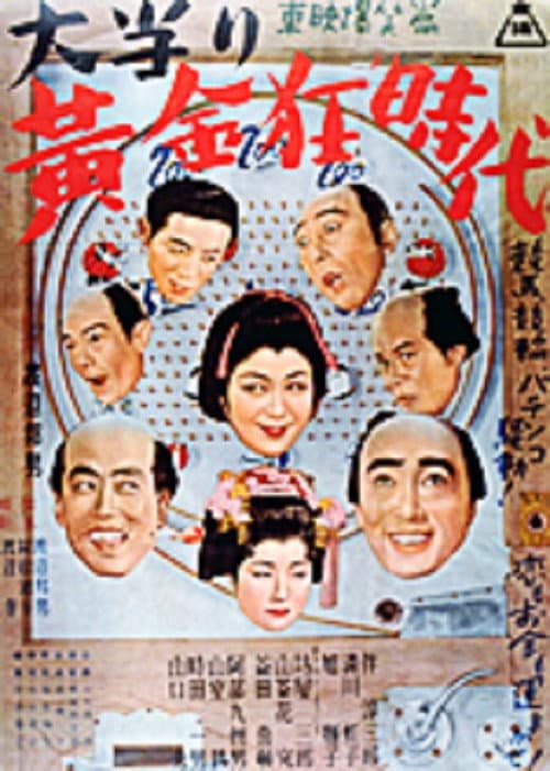 Poster for 大当り黄金狂時代