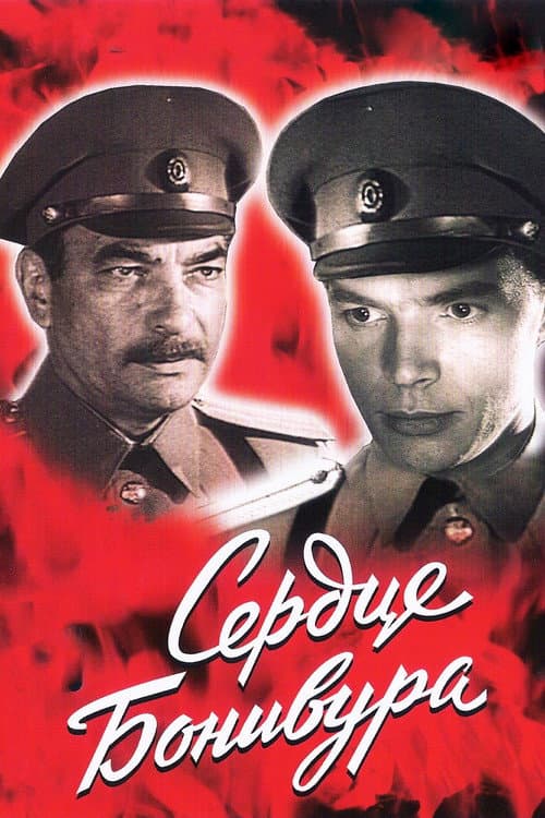 Постер до фільму «Серце Бонівура (фільм)»