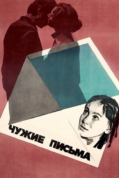 Постер до фільму «Чужі листи»