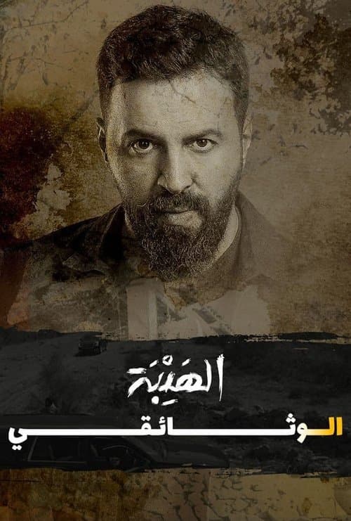 Poster for Al Hayba: The Documentary